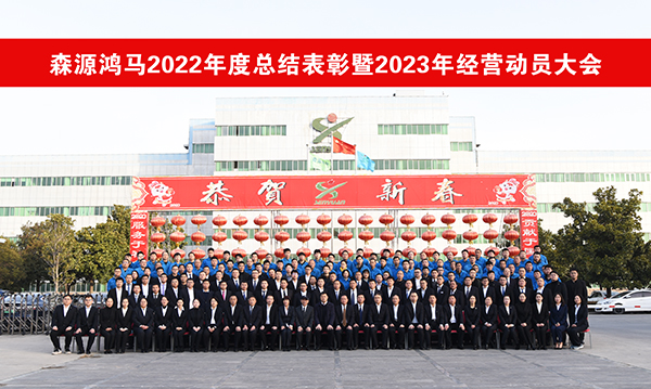 森源鸿马隆重召开2022年度总结表彰暨2023年经营动员大会(图31)