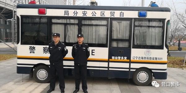 营口市公安局自贸区分局启用警务移动方舱 提升重点部位治安管控能力(图1)